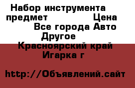 Набор инструмента 151 предмет (4091151) › Цена ­ 8 200 - Все города Авто » Другое   . Красноярский край,Игарка г.